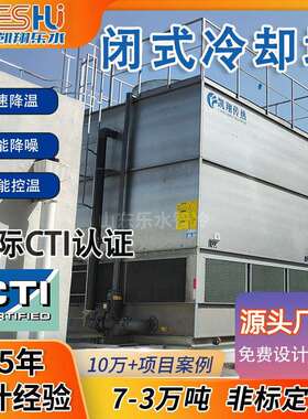 350吨不锈钢闭式冷却塔逆流耐腐蚀中频炉注塑机密闭式凉水塔厂家