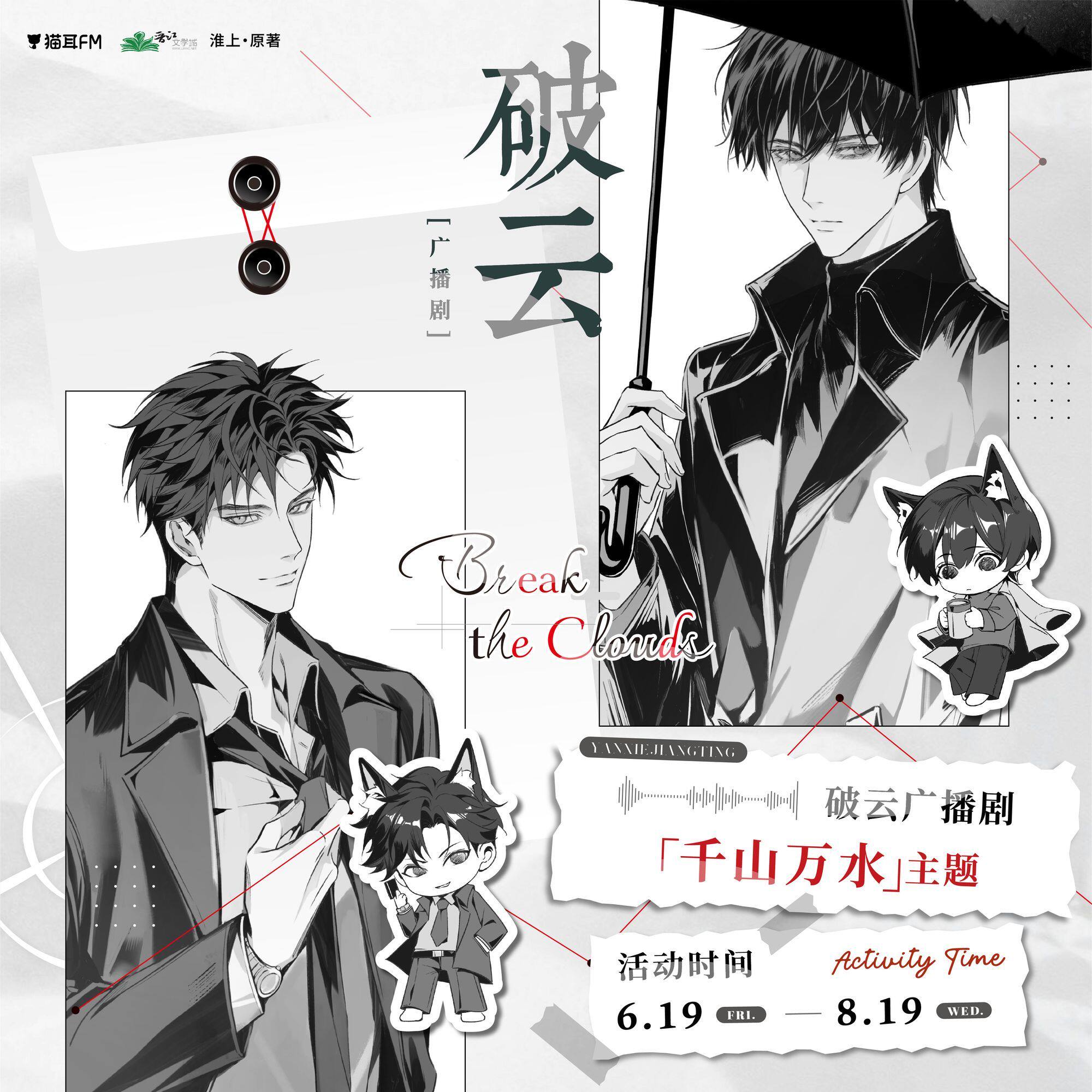 【官方正版】猫耳FM 破云 广播剧 千山万水主题原著衍生周边