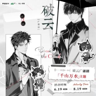 【官方正版】猫耳FM 破云 广播剧 千山万水主题原著衍生周边