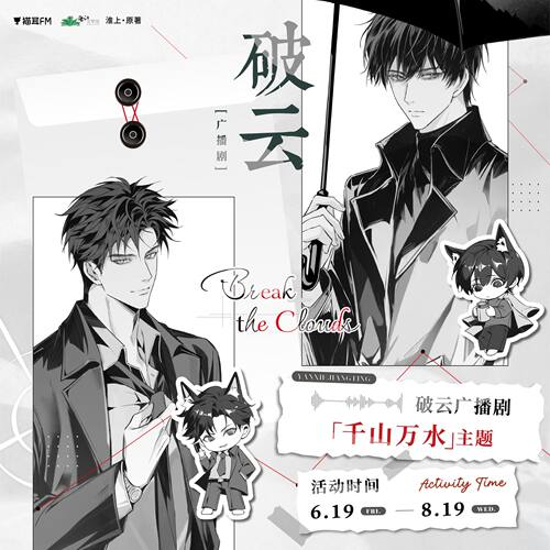 【官方正版】猫耳FM 破云 广播剧 千山万水主题原著衍生周边