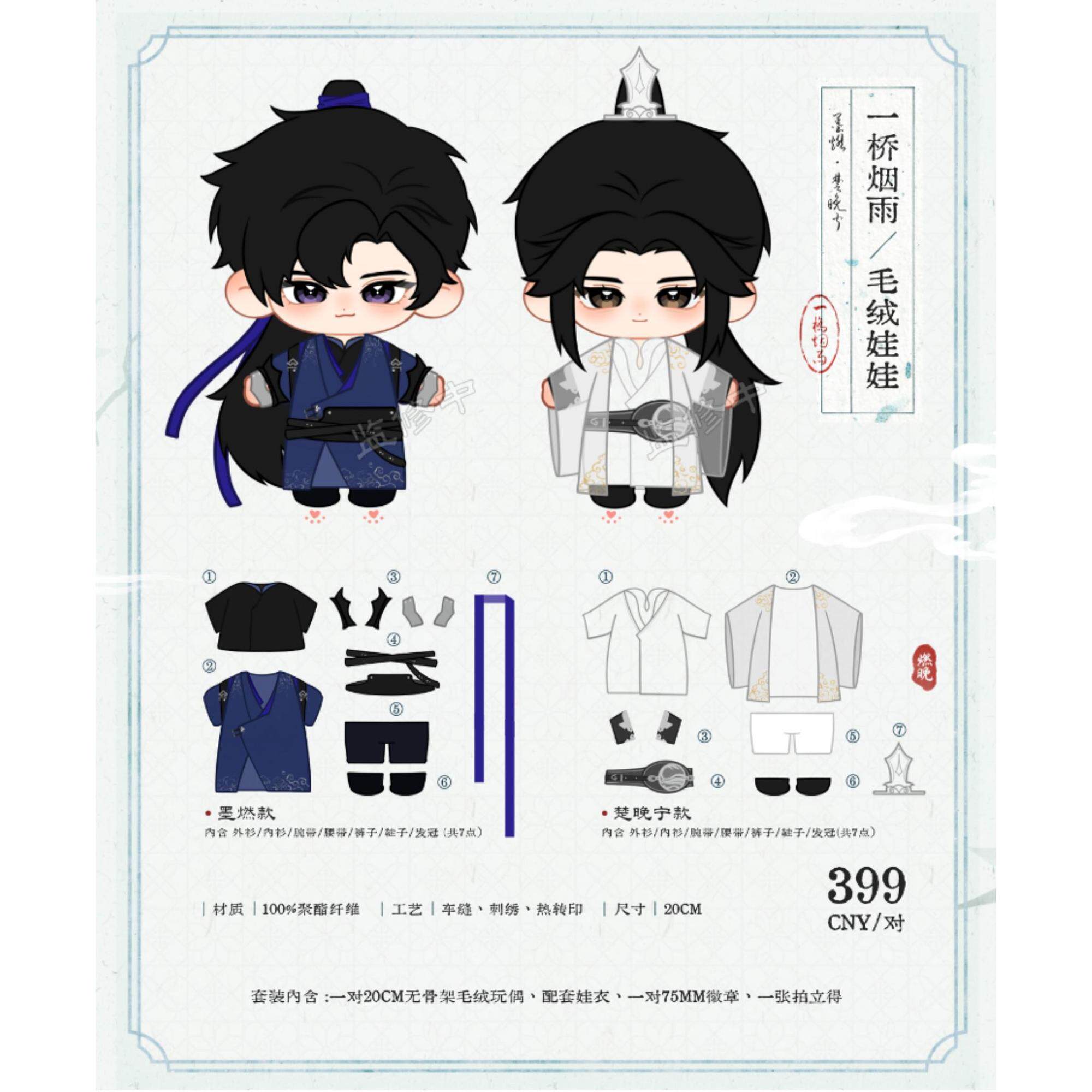 【官方正版】燏波岄 二哈和他的白猫师尊 毛绒娃娃套装周边