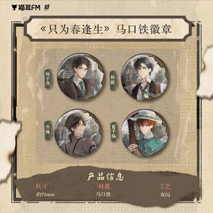 【官方正版】猫耳fm LASER 只为春逢生 徽章色纸镭射票周边