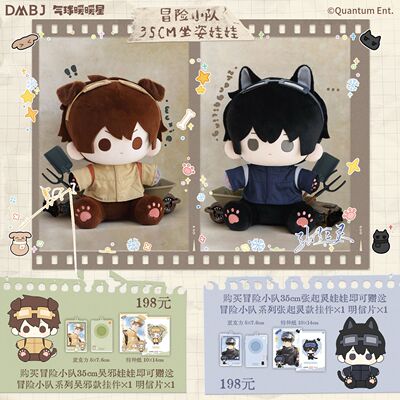 【官方正版】气球暖暖盗墓笔记 新春冒险小队 35CM娃娃周边