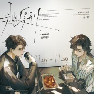 【官方正版】本理创意 灵魂缓刑 二期原著衍生周边