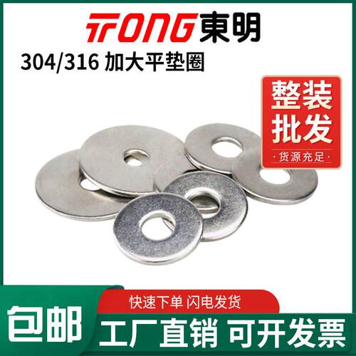 东明304/316不锈钢垫片DIN9021圆形加大加厚金属平垫圈超薄介子