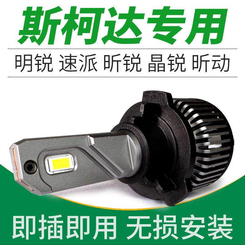 Skoda专用汽车LED大灯明锐昕锐速派昊锐Fabia昕动改装远近光灯泡,汽车零部件/养护/美容/维保,汽车灯泡,淘宝优惠券,粉丝福利购,淘宝优惠卷