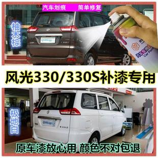 东风风光330S原厂专用自喷漆极地白色车漆柚木棕划痕修复漆水晶银