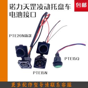 诺力电动搬运车天罡PTE15N 锂电池充电口插头按钮配件 20N凌动15Q