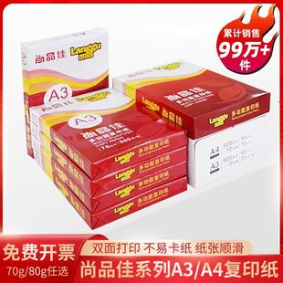 箱 80克双面打印2500张5包装 A4多功能复印纸尚品佳系列70克