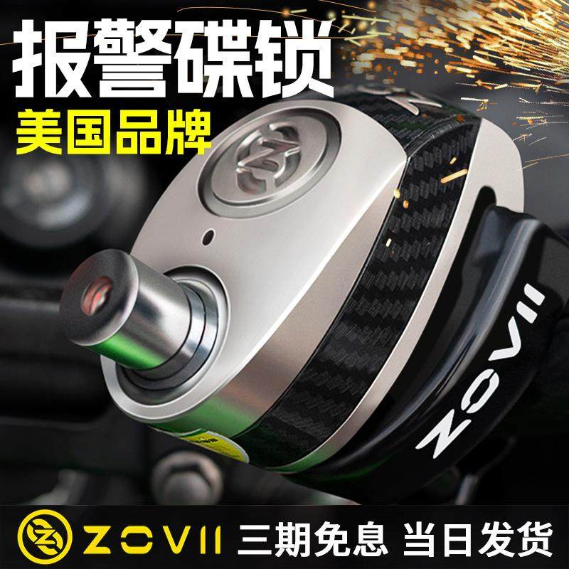 美国ZOVII机车锁报警碟煞锁机车电动车碟盘防盗锁车锁锁芯防撬