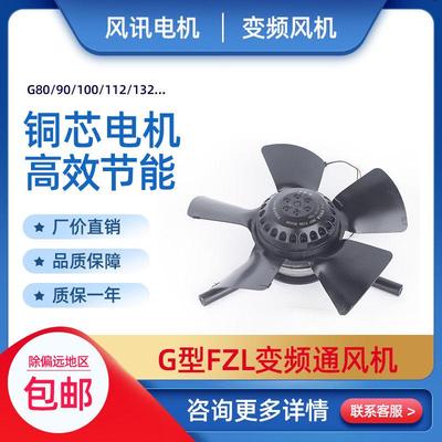 变频调速电机轴流通风机G100G112G250AG160A电机散热风扇不带外壳