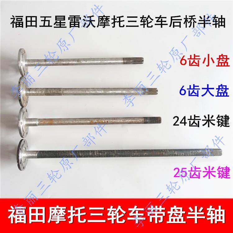五星三轮车半轴 机车配件后桥24齿 25齿大盘小盘半轴包邮