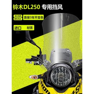 适用于 配件加高加宽加厚护胸挡风玻璃 于铃木DL250前挡风玻璃改装