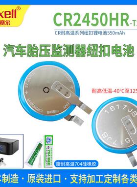 Maxell/麦克赛尔CR2450HR纽扣锂电池3V 汽车胎压监测传感器耐高温