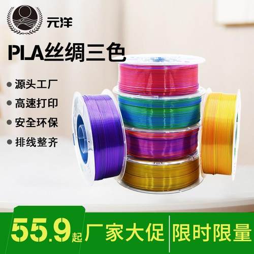 元洋工厂3D打印丝绸耗材PLA丝绸三色渐变3D打印机PLA丝绸多色材料