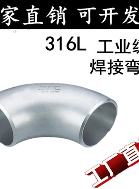 316L不锈钢焊接弯头无缝焊接直角90度工业级冲压弯头32 57 76 89