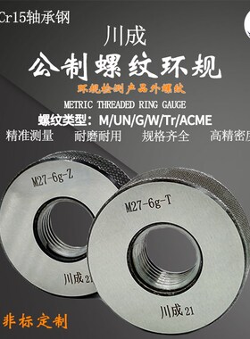 川成公制螺纹环规通止规6g6h外螺纹量规M41M42M43*3*2*1.5*1.25*1