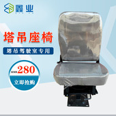 起重机司机椅子塔吊配件大全 塔式 塔吊座椅可调式 塔机驾驶室座椅