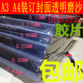 包邮 装 A4透明磨砂胶片标书塑料封皮透明胶片 订封面A3 订胶片装