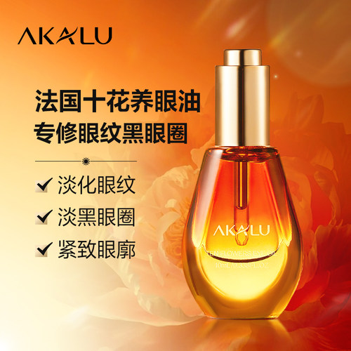 阿卡露十花养眼油淡化眼纹黑眼圈