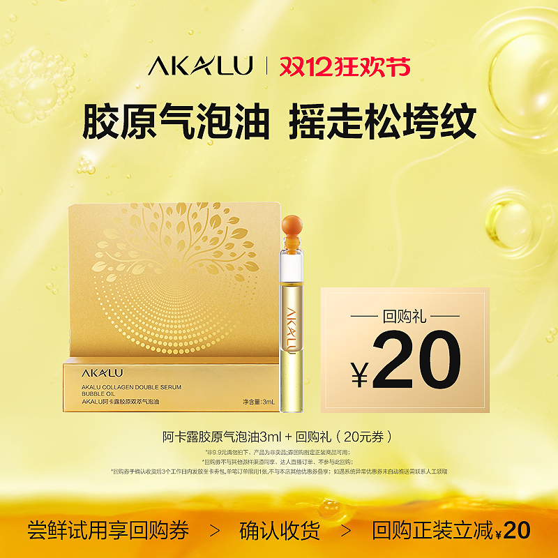 阿卡露胶原气泡油紧致淡纹