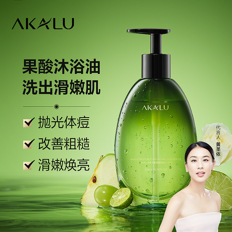 AKALU阿卡露果酸沐浴油焕肤身体精油沐浴露乳祛后背痘祛痘去角质A