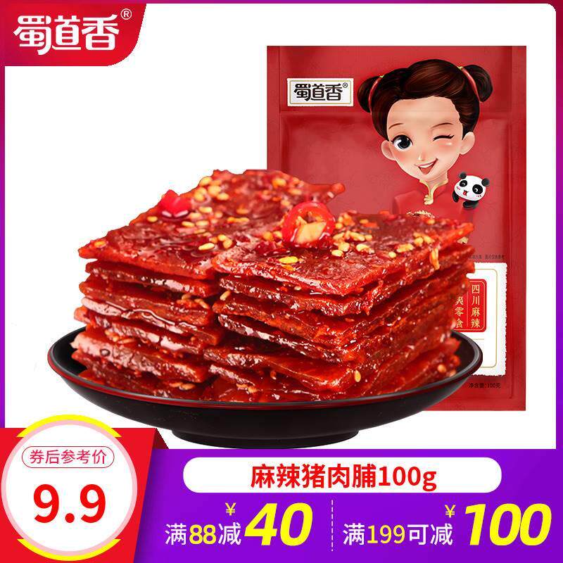 【满199减100】蜀道香麻辣猪肉脯独立小包装宿舍解馋休闲小零食