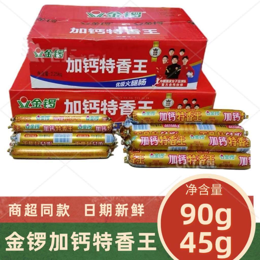 金锣火腿肠加钙特香王90g45g烧烤煎炸火锅寿司麻辣烫整箱商用