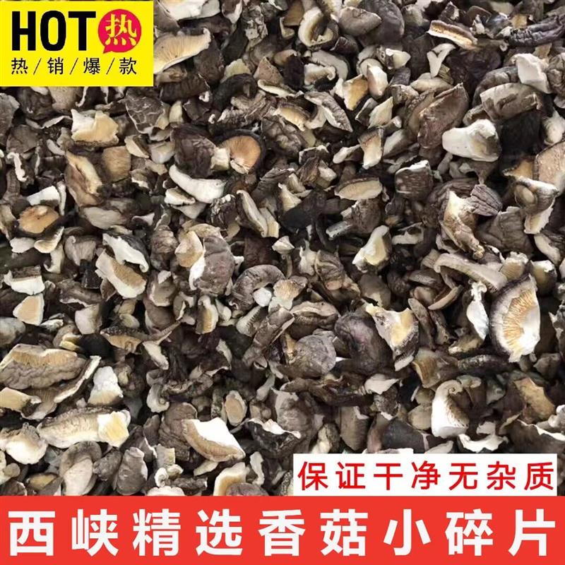 新货西峡香菇干货小碎片500克商用农家无根蘑菇精选干香菇碎