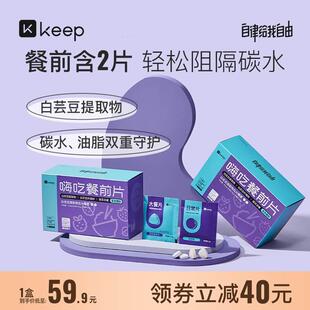 Keep嗨吃餐前片白芸豆提取物咀嚼片碳水脂肪phase2大餐前食用救星