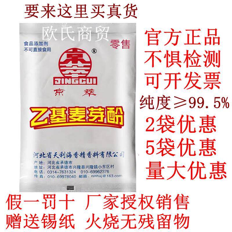 授权正品京萃乙基麦芽粉酚非星湖京翠乙基麦芽粉酚分去腥粉增香剂