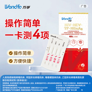 万孚试纸四联卡试剂盒四合一检测纸试纸艾滋TP乙肝丙肝HIV检测