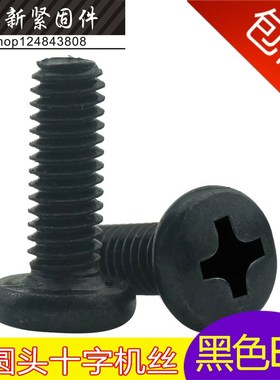 快速发货BM黑色大圆头螺丝 盘头十字螺丝钉M4*5-6L-8-10-12-14-16