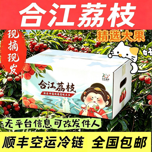 桂味荔枝顺丰冷链空运礼