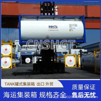 全新20英尺TANK罐式集装箱不锈钢材质海运出口集装箱厂家电话