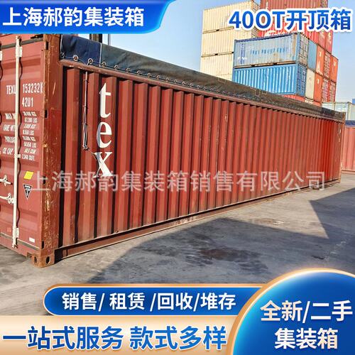 上海40OT开顶箱杂货集装箱出售标准干货集装箱租赁回收集装箱厂家