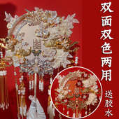 双面双色重工团扇新娘结婚diy材料包秀禾扇子喜扇高级感婚扇中式