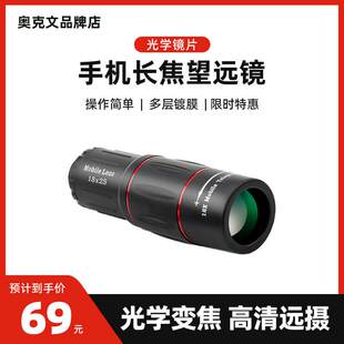 奥克文望远镜手机外置高清光学高倍长焦镜头拍照演唱会比赛