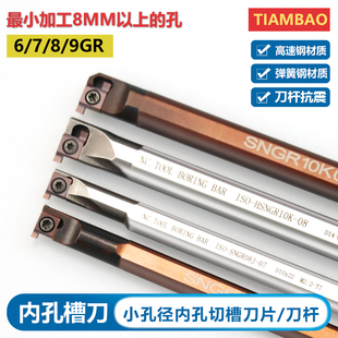 内孔切槽刀杆小孔径割槽卡簧槽刀SNGR10K08弹簧钢高速网抗震HNGR