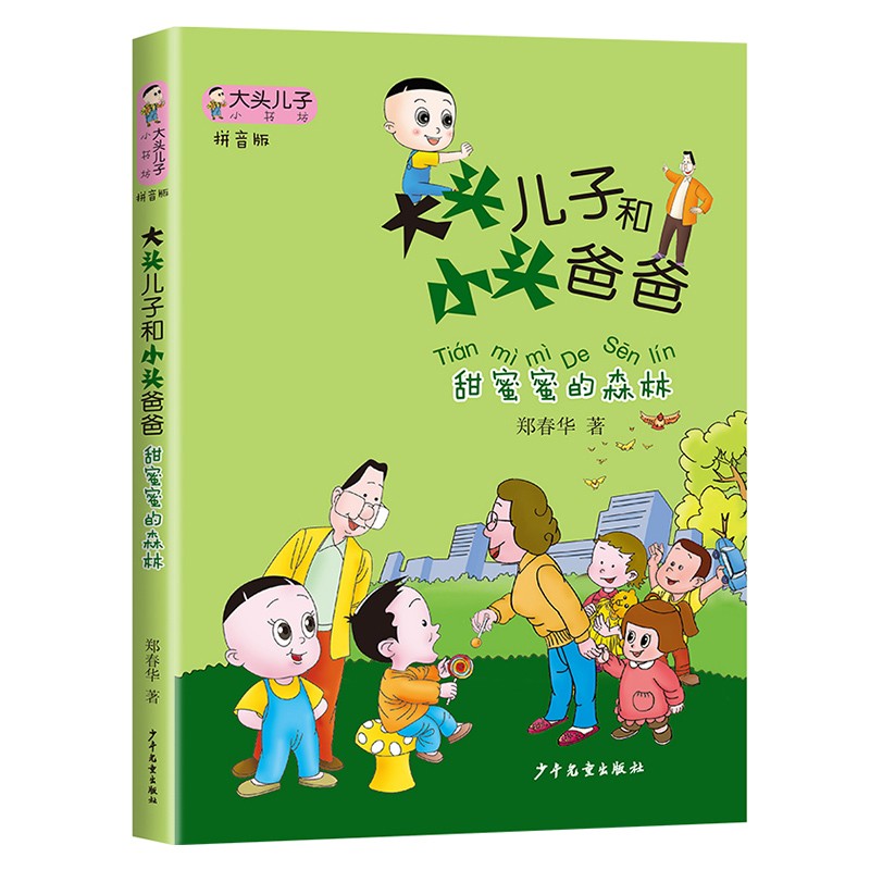 大头儿子和小头爸爸：甜蜜蜜的森林 郑春华著 注音版 幼儿园儿童童话故事书 一 二年级小学课外阅读书籍