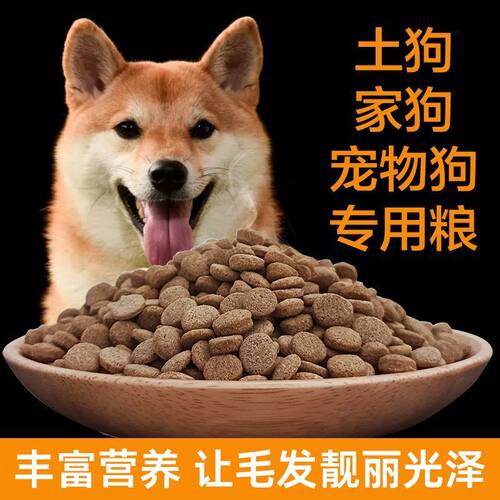 土狗专用狗粮中华田园犬柴犬黄狗黑狗流浪狗串串成犬幼犬通用犬粮