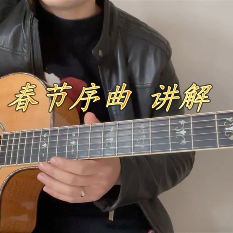 春节序曲讲解