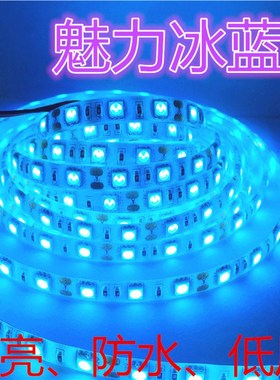 LED12V冰蓝色灯带5050高亮防水12V冰蓝色灯条化妆品柜台鱼缸海洋