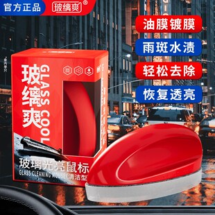 玻璃爽汽车玻璃光亮鼠标擦镀膜镀晶去除挡风清洁油膜去除剂去污净