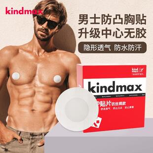 Kindmax/康玛士马拉松专业男士胸贴男士乳贴防凸点防摩擦跑步健身