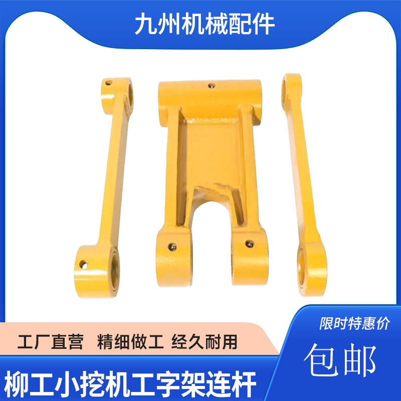柳工906 9055 9075 908C/D/E挖掘机工字架连杆挖机千秋架斗轴配件