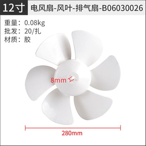 买1送1)风扇排气扇换气扇叶片扇叶12寸280mm通用D孔6叶风扇叶子