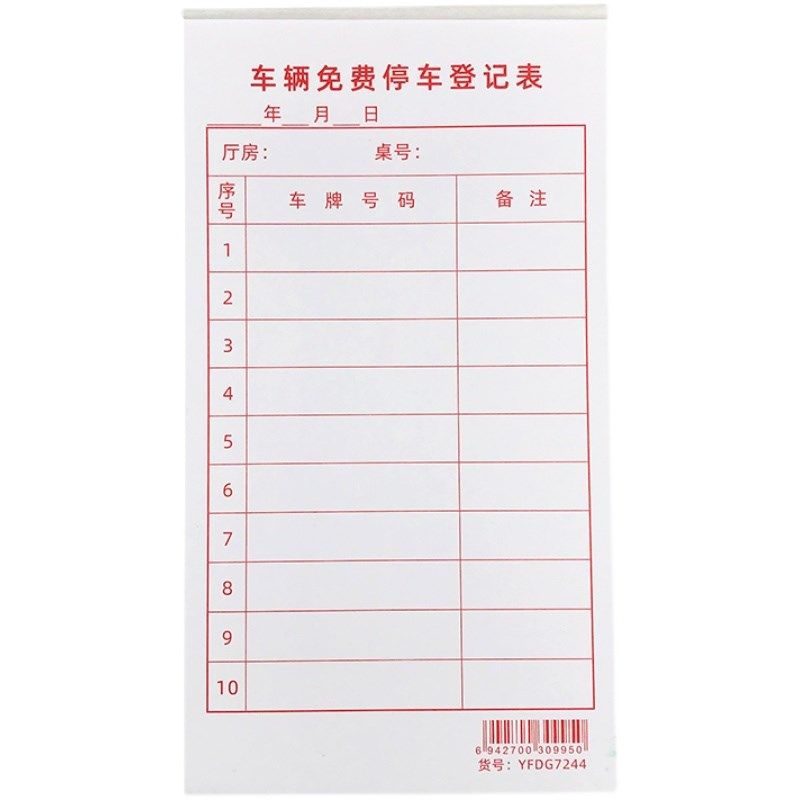 车辆免费停车登记表120克书写纸汽车临时停车车牌号记录本定制做