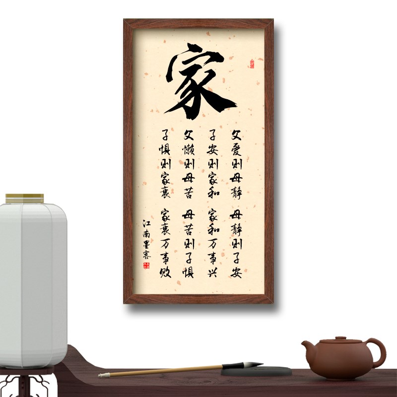 家和万事兴装饰画客厅挂画玄关书法字画宣纸带框好家风父爱则母静