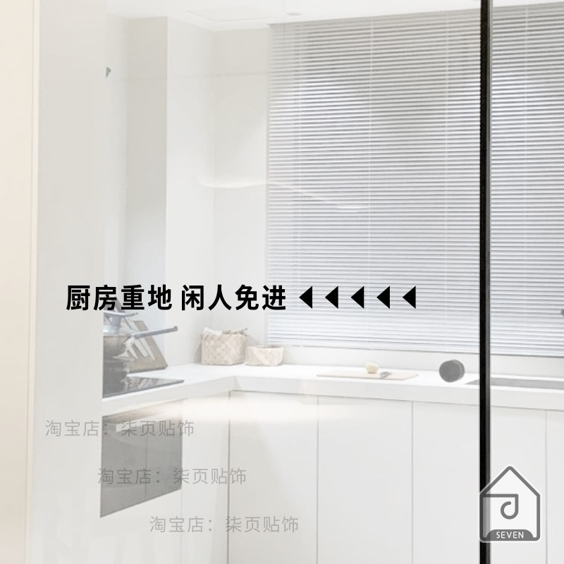柒页 厨房重地闲人免进 简约有趣腰线贴 厨房玻璃门防撞提示贴纸